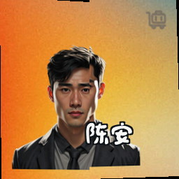 陈安