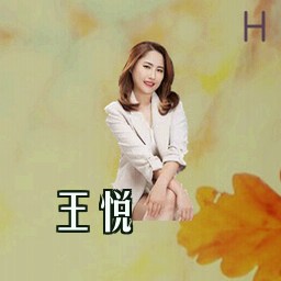 王悦
