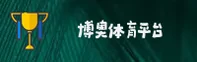 【官方】博奥体育BOAO登录入口 - 2026新版